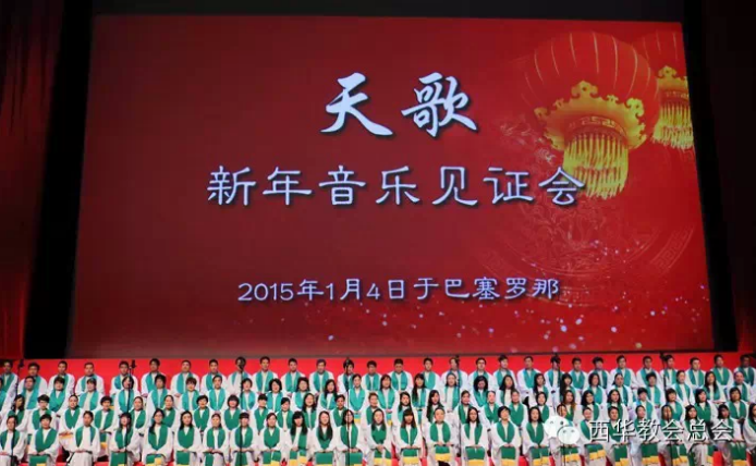 1月4日，巴塞罗那音乐厅（FÓRUM）举行”天歌“新年音乐见证会。（图：西班牙华人基督教会）