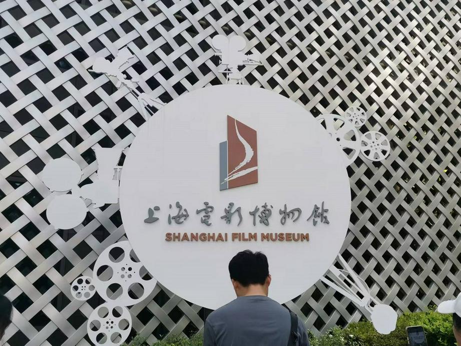 上海电影博物馆 标志2