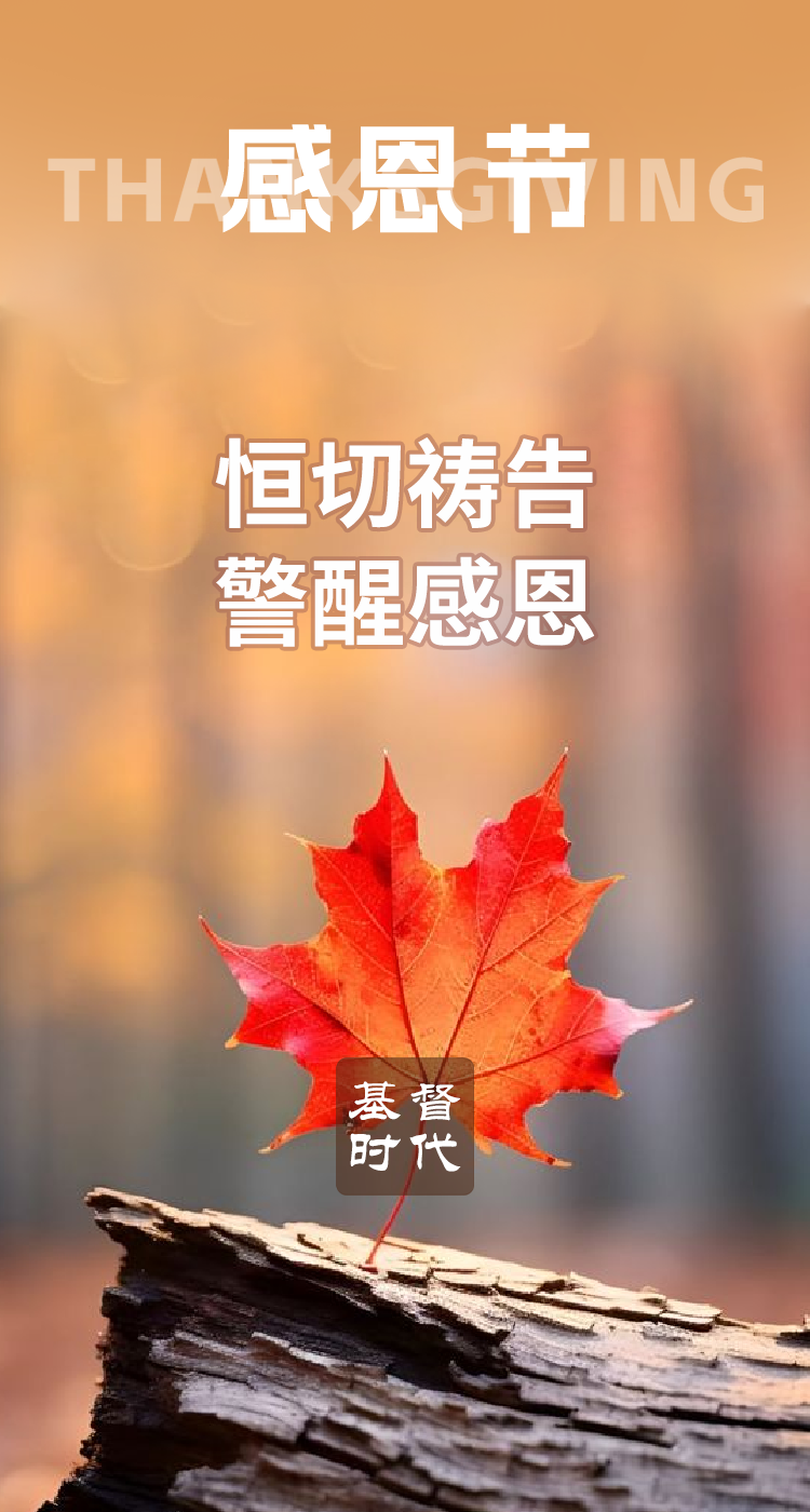 图：基督时报原创