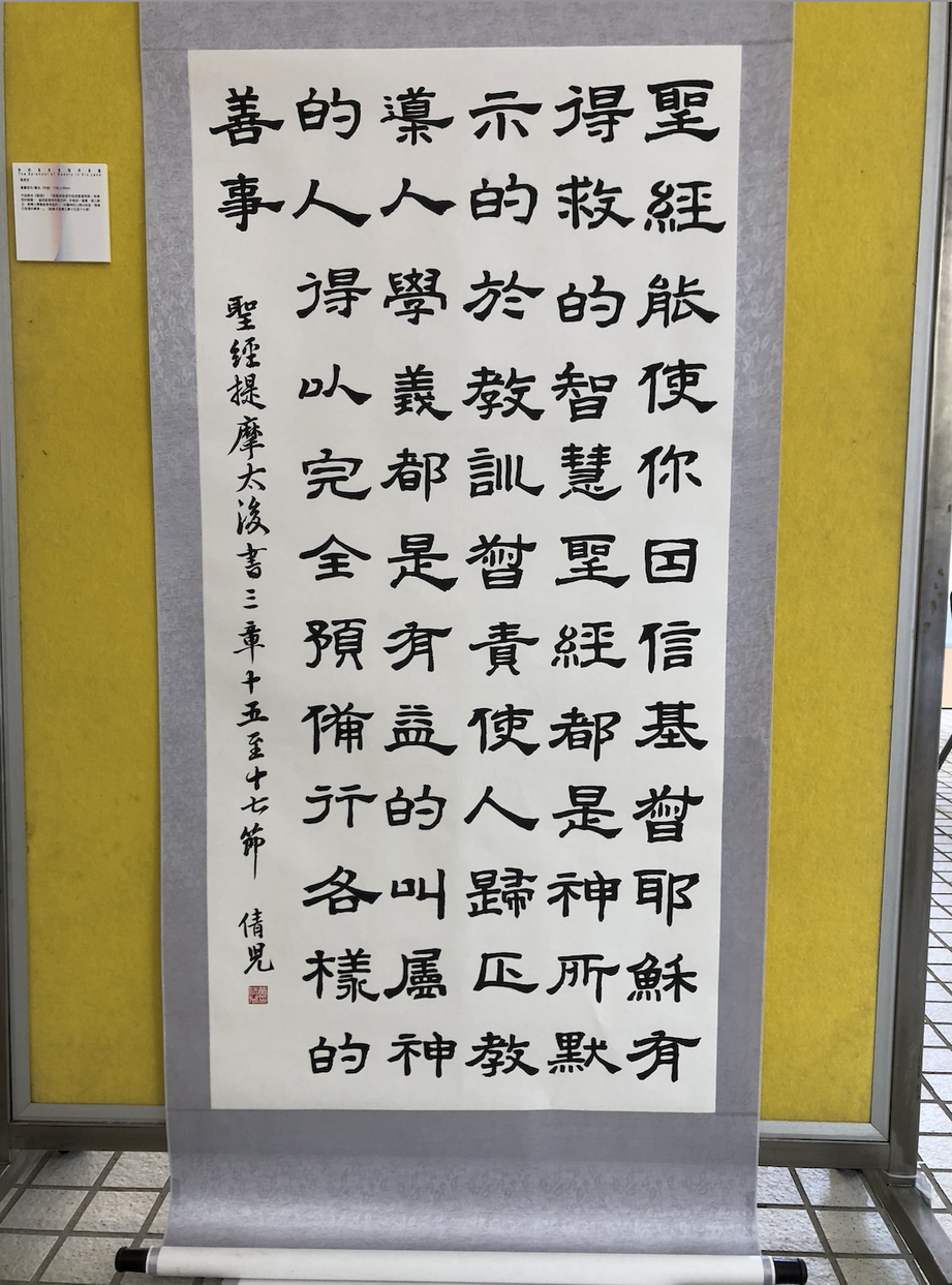 第四届基督徒艺术双年展“你的名在全地何其美”展品。（图：基督时报/孙欣然）