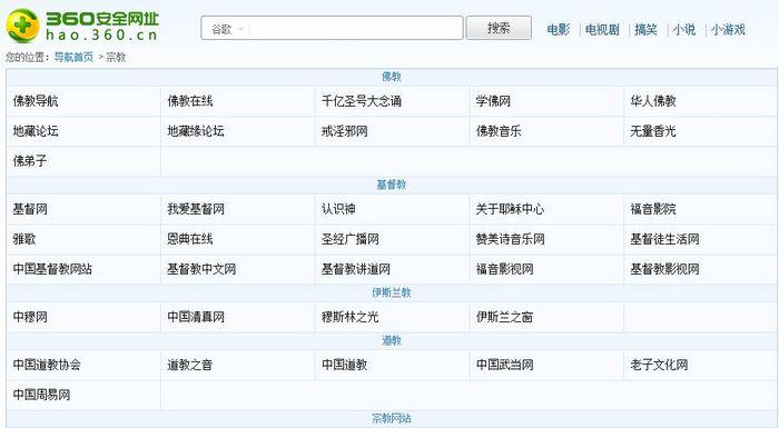 360网址导航宗教类标签导航截图（图：360安全网址）
