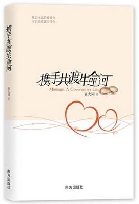 资深婚恋专家袁大同新作《携手共渡生命河》。(图片:资料图片)