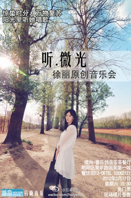 徐丽音乐会海报(图:后裔微博)