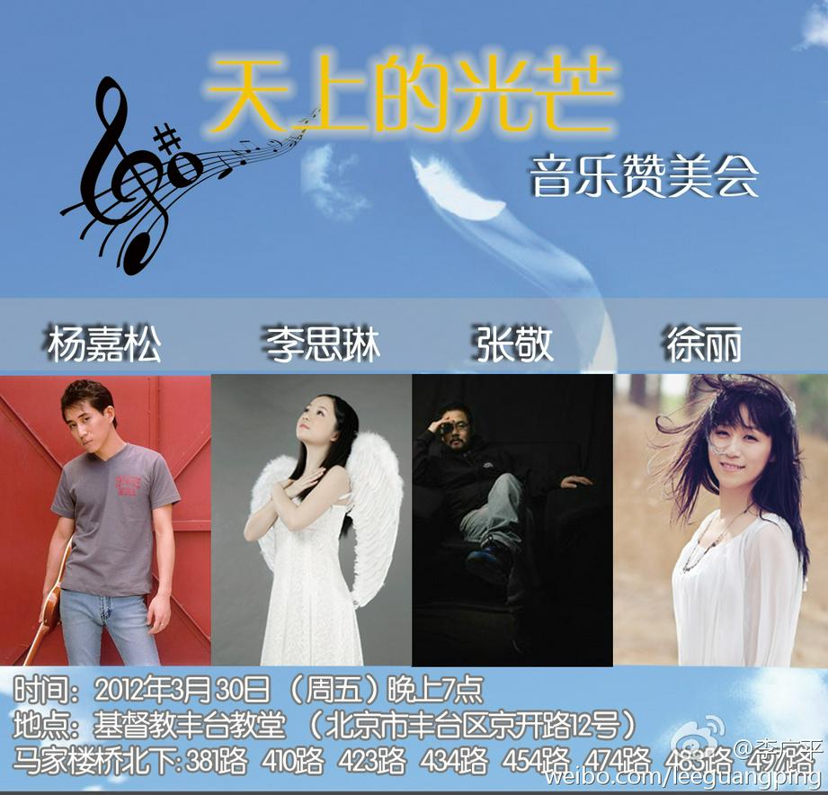 天上的光芒音乐赞美会海报(图:李广平微博)