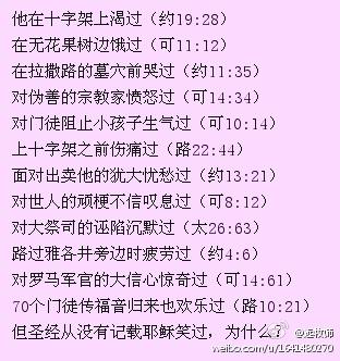 耶稣渴过,饿过,累过,哭过······的经文(图:远志明牧师微博)