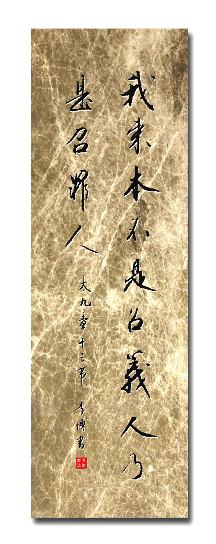 (书法提供:特约通讯员李博)