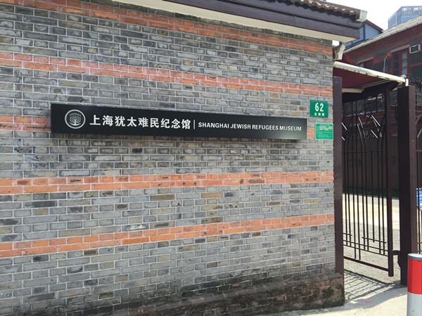 犹太难民纪念馆正门(图:基督时报/胡艾茜)