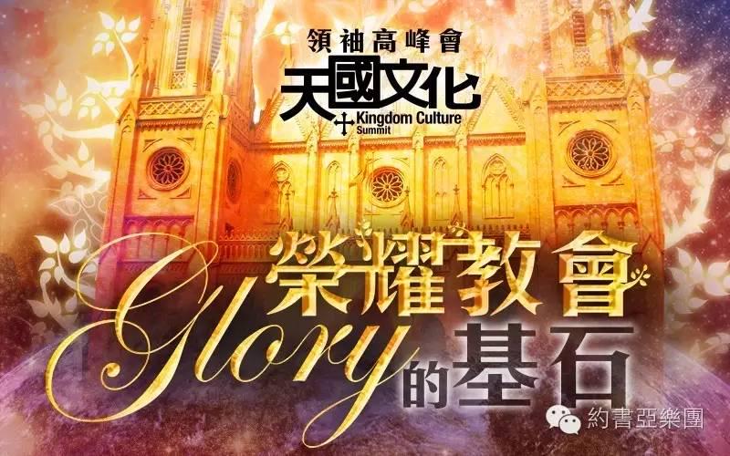 图为1月在台北灵粮山庄举行领袖高峰会时宣传图(来源:约书亚乐团官方微信平台)