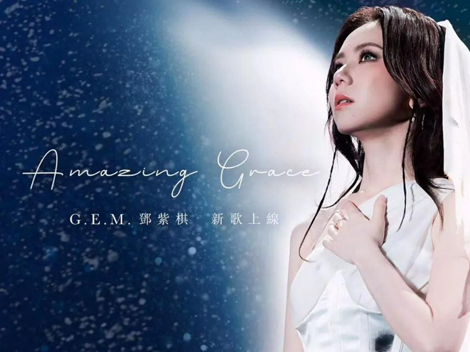 邓紫棋新作品《Amazing Grace》(图:邓紫棋社交媒体)